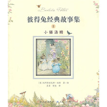 彼得兔经典故事集2：小猫汤姆