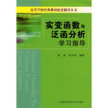 高等学校经典教材配套辅导丛书:实变函数与泛函分析学习指导