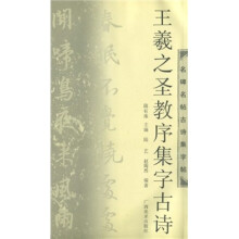王羲之圣教序集字古诗
