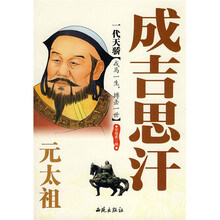 一代天骄：元太祖成吉思汗