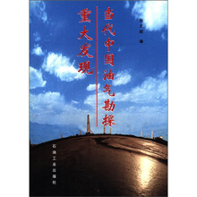 当代中国油气勘探重大发现