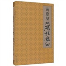 黄庭坚《砥柱铭》（套装共2册）