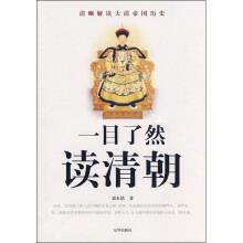 一目了然读清朝