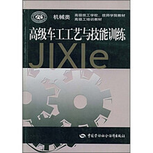 高级技工学校技师学院教材高级工培训教材:高级车工工艺与技能训练
