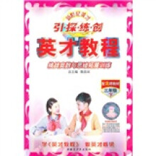 引·探·练·创·英才教程:挑战奥数与思维拓展训练(3年级下)(配北师教材)