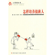 怎样培养接班人