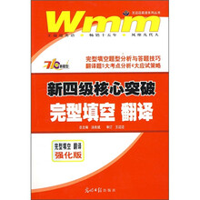 王迈迈英语系列丛书·新四级核心突破:完型填空 翻译(710分新题型)