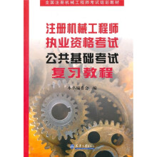 全国注册机械工程师考试培训教材：注册机械工程师执业资格考试公共基础考试复习教程