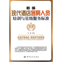新编现代酒店客房人员培训与星级服务标准