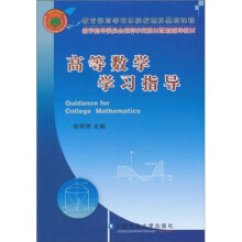 高等数学学习指导