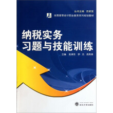 全国高等会计职业教育系列规划教材:纳税实务习题与技能训练