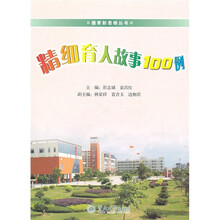 精细育人故事100例