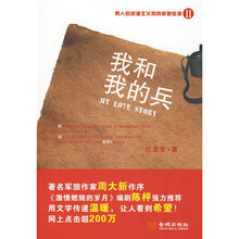 我和我的兵:男人的浪漫主义和我家那些事2