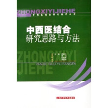 中西医结合研究思路与方法