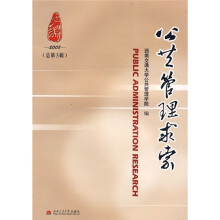 公共管理求索(2008总第3辑)