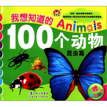 我想知道的100个动物（昆虫篇）