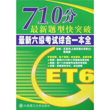 710分最新题型快突破:最新六级考试综合一本全(附光盘)