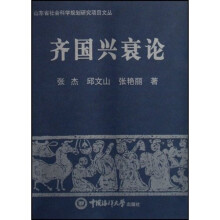 齐国兴衰论