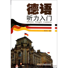 德语听力入门