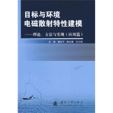 目标与环境电磁散射特性建模20：理论、方法与实现（应用篇）