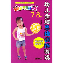 哈佛多元智能开发:幼儿全脑思维训练游戏(7-8岁)