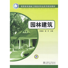 高职高专园林工程技术专业系列规划教材:园林建筑