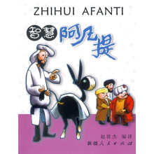 经典阿凡提:智慧阿凡提