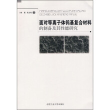 面对等离子体钨基复合材料的制备及其性能研究