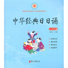 中华经典日日诵：小学卷3