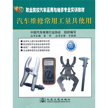 职业院校汽车运用与维修专业实训教材：汽车维修常用工量具使用（彩色版）