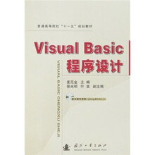普通高等院校“十一五”规划教材：Visual Basic程序设计