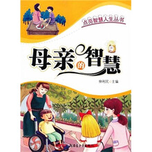 点亮智慧人生丛书：母亲的智慧