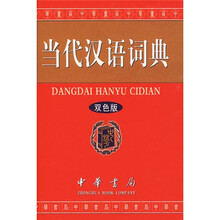 当代汉语词典