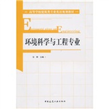 高等学校建筑类专业英语规划教材：环境科学与工程专业