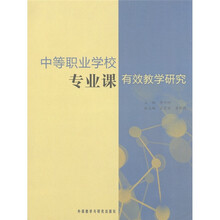 中等职业学校专业课有效教学研究