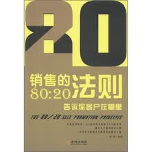 销售的80：20法则·告诉你客户在哪里
