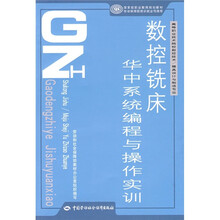 高等职业技术院校数控技术·模具设计与制造专业国家级职业教育规划教材:数控铣床华中系统编程与操作实训