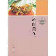 济南历史文化读本：济南美食