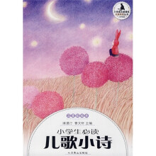小学生分级阅读:小学生必读儿歌小诗(注音彩绘本)