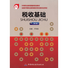 中等职业教育国家规划教材：税收基础