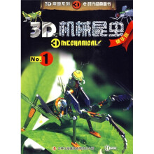 3D机械昆虫No.1（精华版）