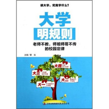 大学明规则