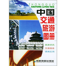中国交通旅游图册