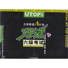 优特：大学英语A计划巧过六级考试（附MP3光盘1张）