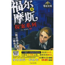 零点文库·福尔摩斯探案系列4：斑点带子案·银色马
