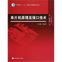 单片机原理及接口技术(第2版)