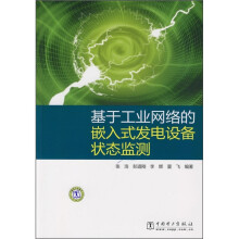 基于工业网络的嵌入式发电设备状态监测