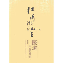 江河湖海之医道：中医的悖论