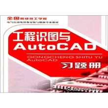 全国高级技工学校电气自动化设备安装与维修专业教材:工程识图与AutoCAD习题册