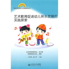 园本课程理论与实践探索丛书:艺术教育促进幼儿快乐发展的实践探索
